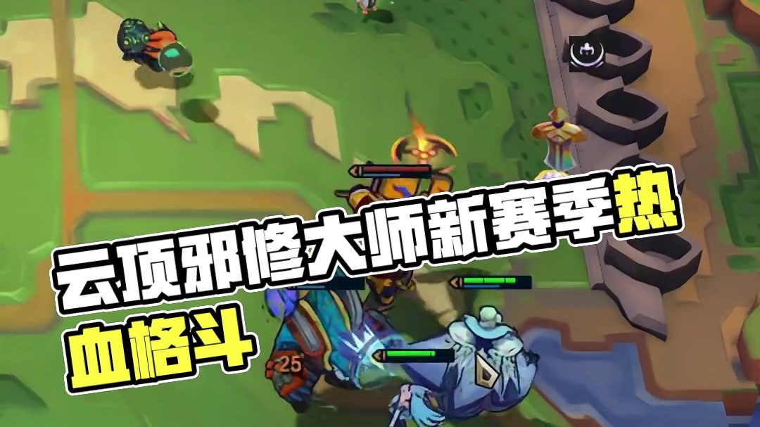 #云顶之弈 #云顶之弈S15 #云顶之弈天下无双格斗大赛 #云顶邪修大师 #用热血漫打开云顶新赛季