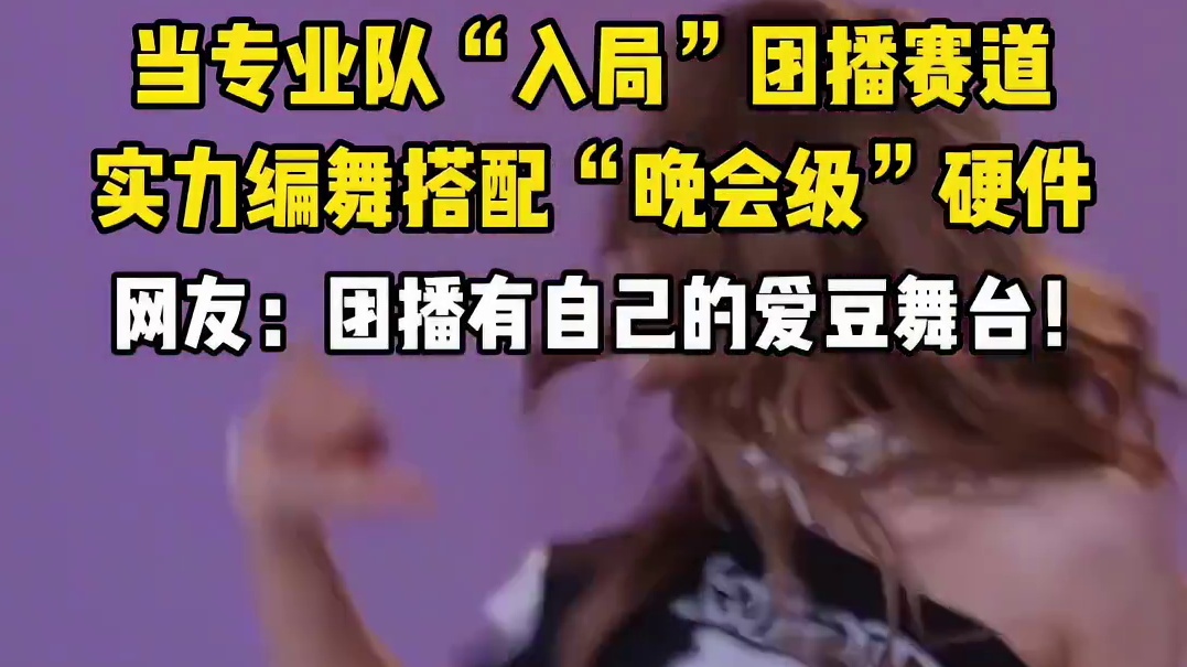 团播有自己的爱豆舞台！专业队“入局”团播赛道，实力编舞搭配“晚会级”硬件，#当专业队申请出战团播