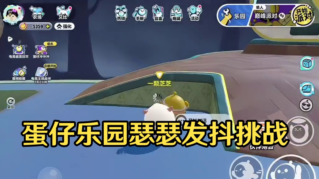 蛋仔岛怎么变成这样了，居然新出了一个“试胆大会”
#蛋仔乐园试胆大会 #蛋仔派对 #蛋仔奇思妙想计划