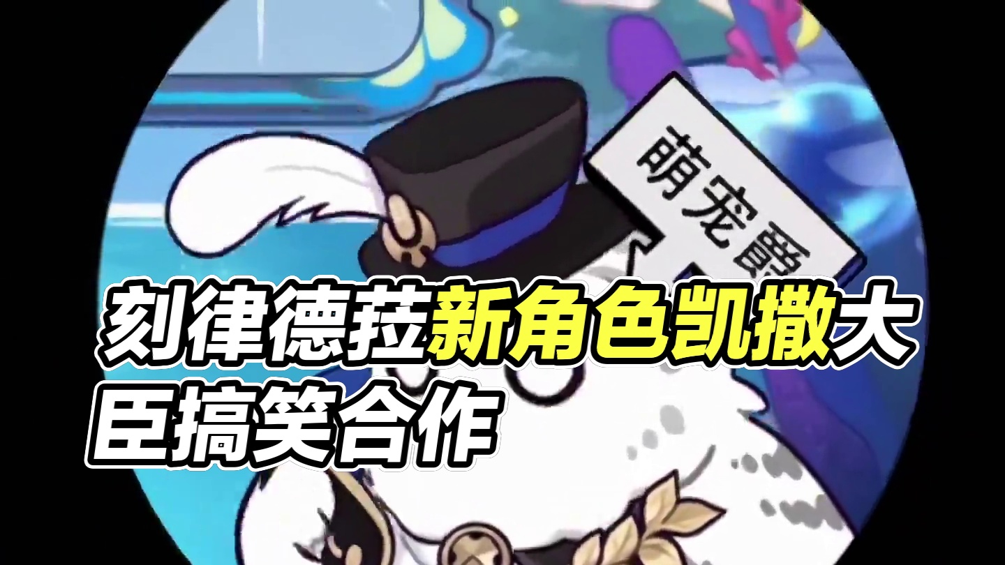 刻律德菈:我的大臣只能由我来打趣！！ #崩坏星穹铁道 #因为太阳将要毁伤 #刻律德菈 #新角色 #凯