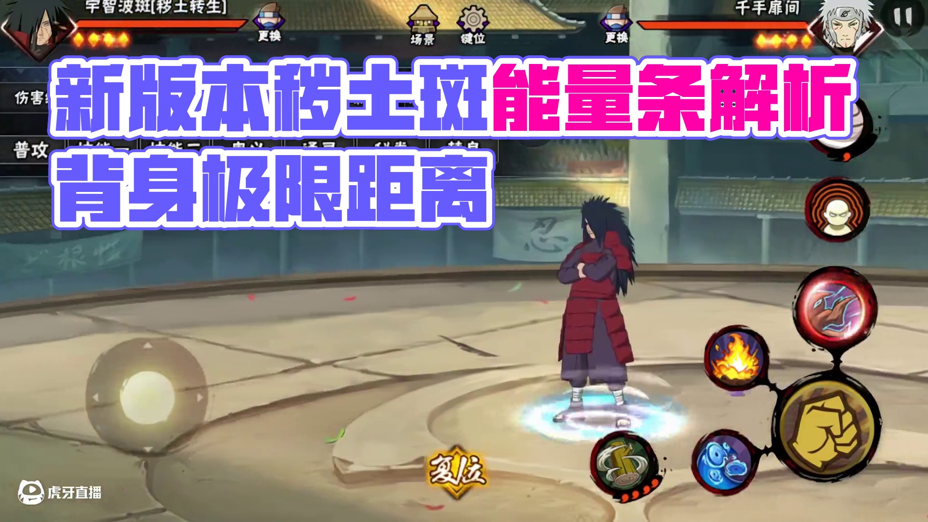 打法改变 新版本秽土斑能量条解析 #火影忍者手游 #火影手游 #火影忍者 #火影