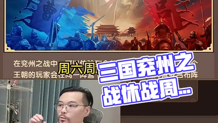 三国冰河时代，只有兖州之战夏才有周六休战哦~ #三国：冰河时代 #三