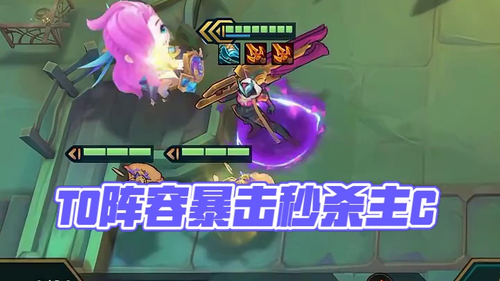 最新T0阵容《100%暴击裁决赛娜》 100%暴击率。一个技能4000+输出，贯穿前后排，直接秒对方