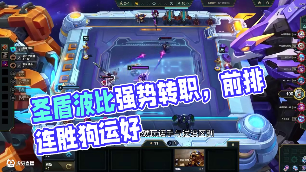 圣盾波比，圣盾转加最好的防守能抗能打直接质变。 #云顶之弈