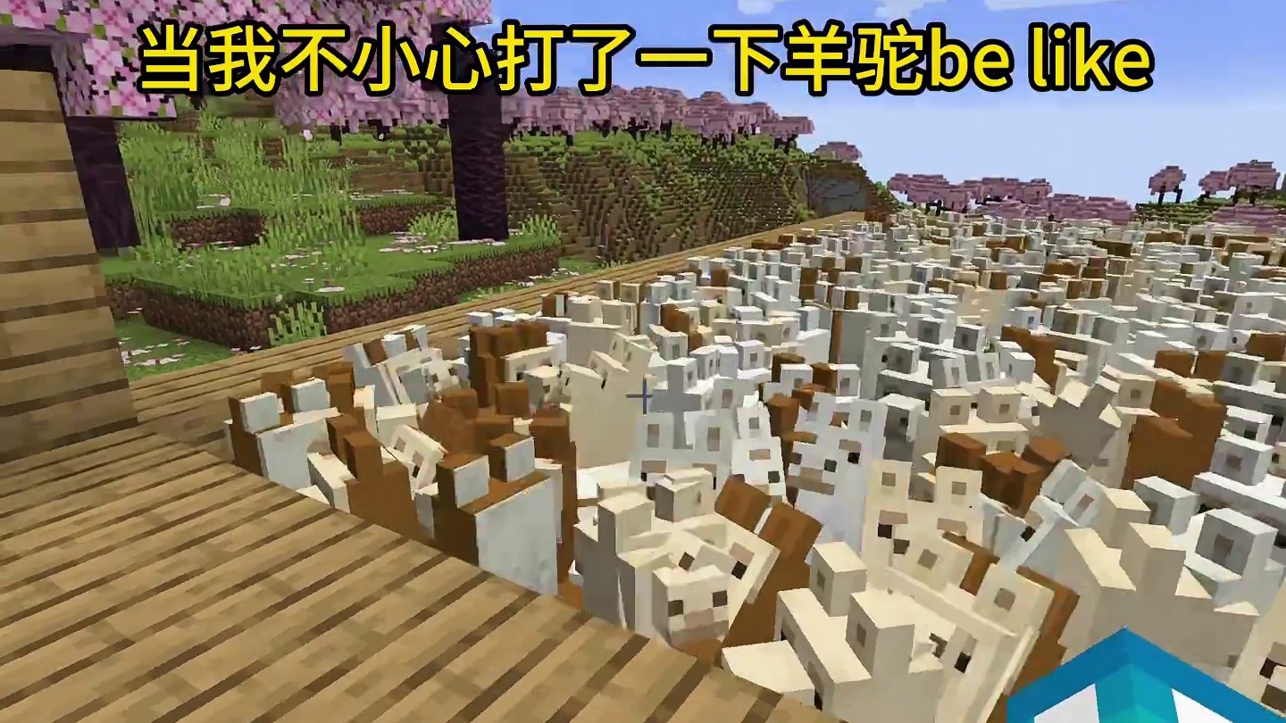 我的世界：当我不小心打了一下羊驼be like#我的世界#mc不灭#mc