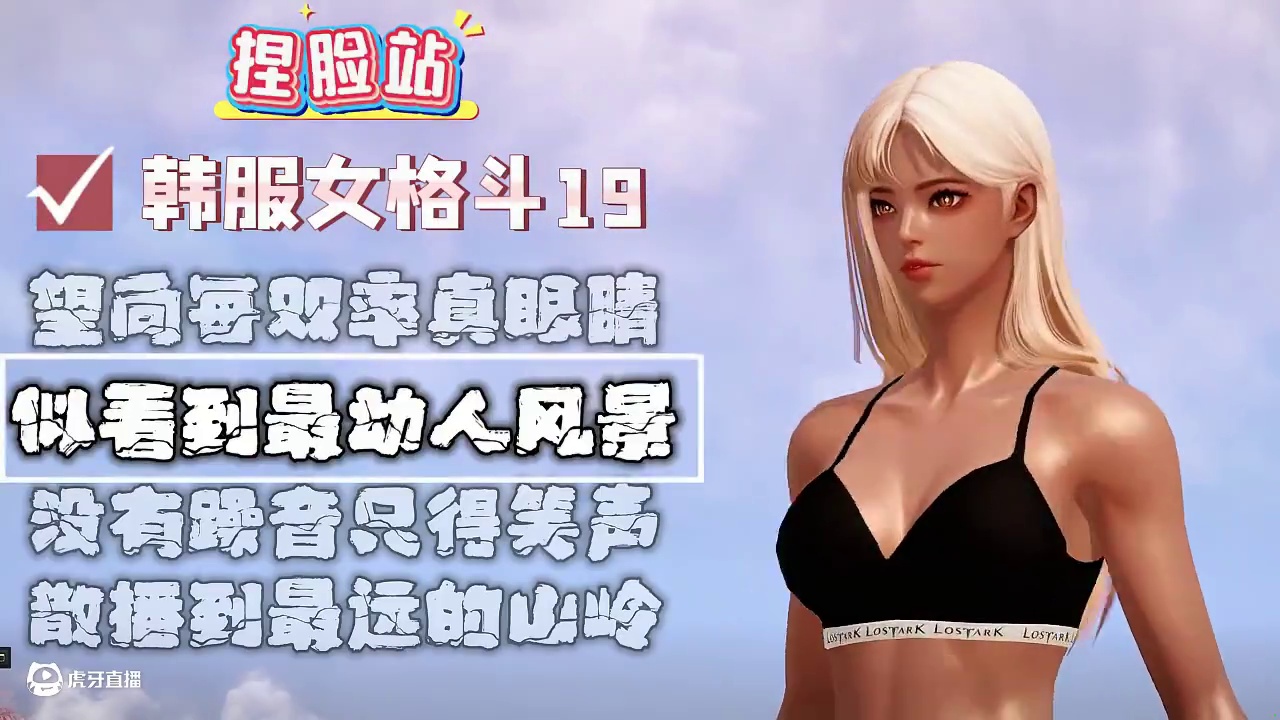 【命运方舟】韩服捏脸转国服数据（第27期）女格斗专场 #命运方舟寻找最有才的你 
#命运方舟 
#命