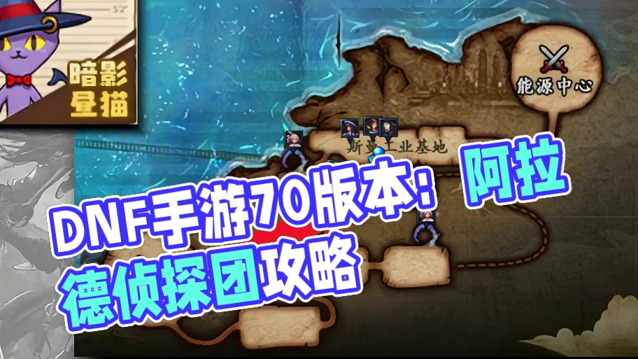 DNF手游70版本新活动：阿拉德侦探团、振兴工业区抄作业攻略 出动！阿拉德侦探团位置，振兴工业区随便
