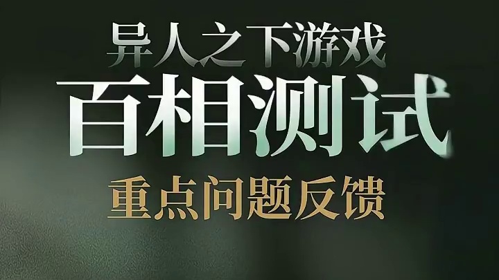 一人之下游戏二测重点问题！时装特效优化、PVE玩法+战斗体验调整#一人之下 #异人之下游戏 #异人之