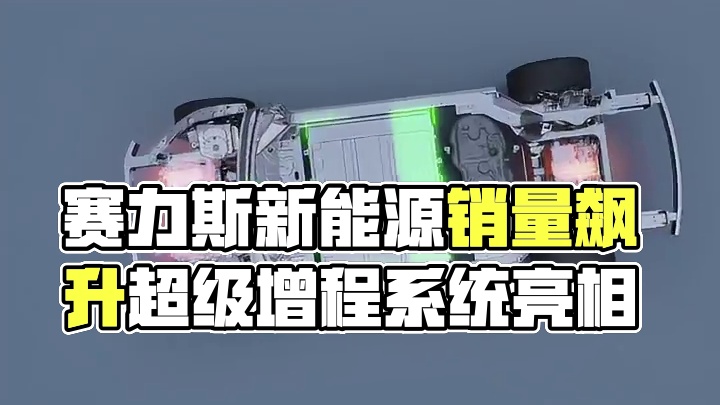赛力斯公布7月产销快报，新能源汽车销量达44581辆。全新一代赛力斯超级增程系统最高热效率达44.8