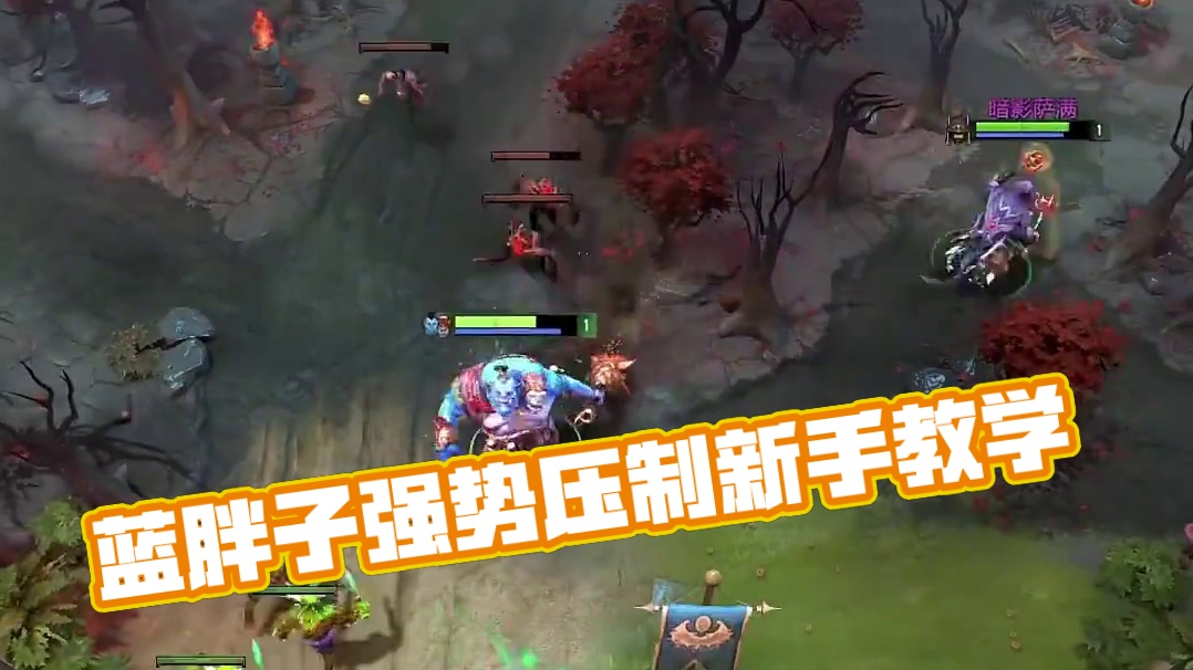 3号位蓝胖子无脑冲！强势暴力全程公式化压制！ #dota2 #dota2教学 #新手教学 #游戏教学