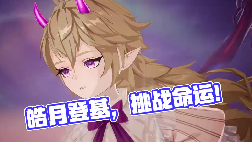 历经10个月皓月终于登基了！#晶核coa #晶核创作激励#晶核二周年#晶核新职业鬼刃#王心凌代言晶核