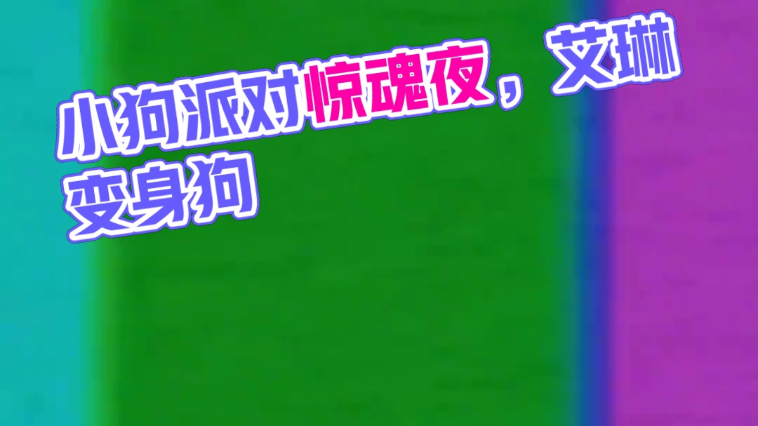 《狗改吃史》 #蛋仔派对线条小狗联动 #蛋仔有小狗啦 #蛋仔派对 #蛋仔奇思妙想计划