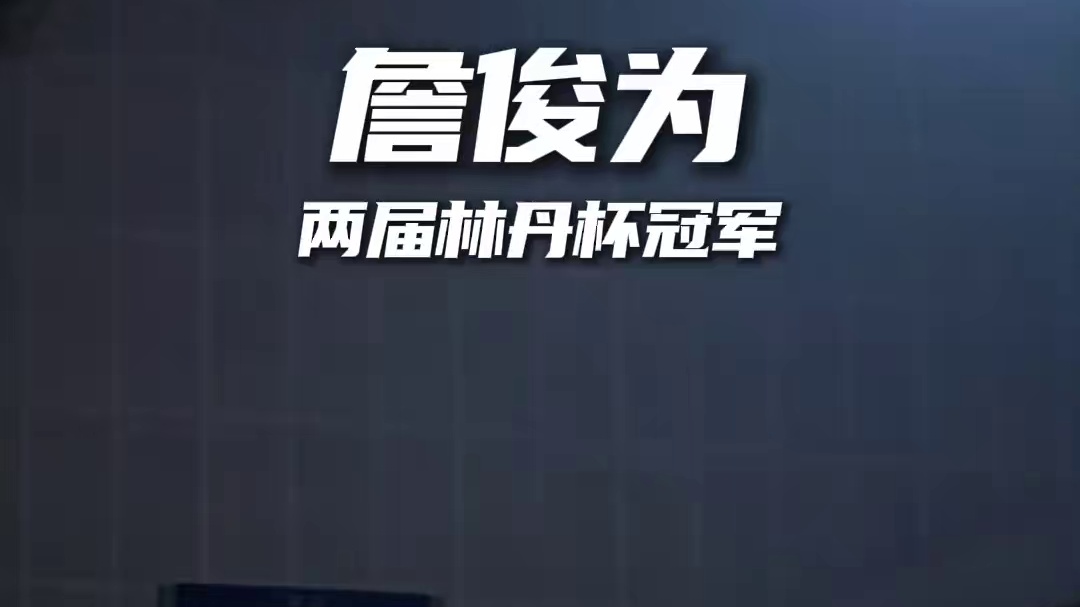 力争第三冠 詹俊为出战2025晋城林丹杯#晋城林丹杯 #林丹杯羽毛球公开赛 #羽毛球
