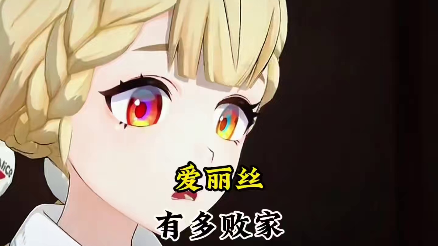 爱丽丝有多败家！#绝区零 #绝区零创作激励计划 #绝区零爱丽丝