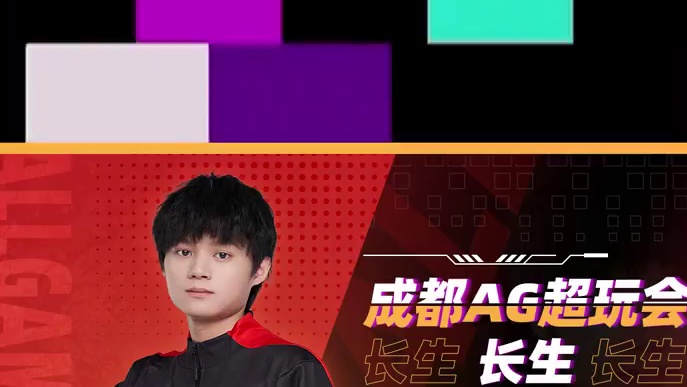 鼠鼠我不知道捏 #成都AG超玩会长生 #日常 #职业选手