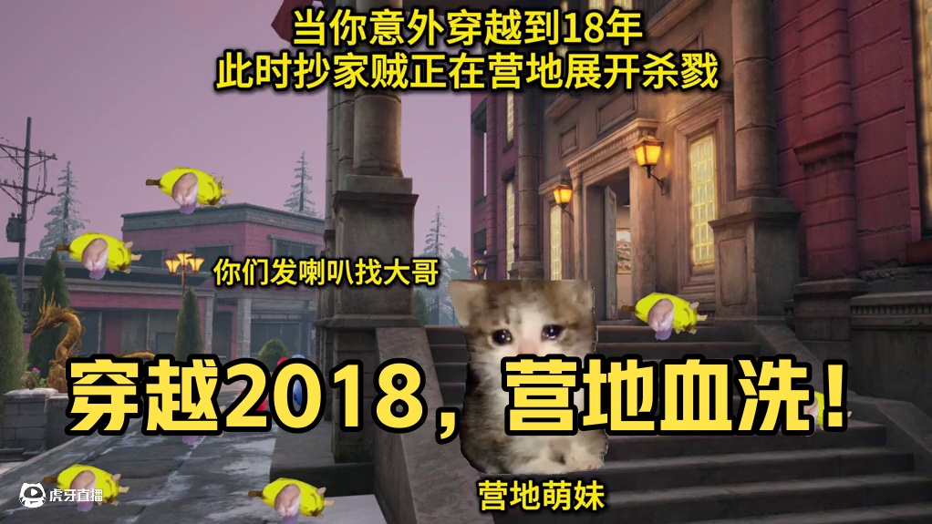 我穿越回2018，营地正在被血洗！ #明日之后  #穿越  #游戏推荐