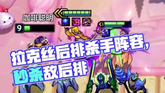 赌拉克丝 最新冷门强势赌狗阵容 最新信息差！专杀后排#金铲铲之战 #云顶之弈