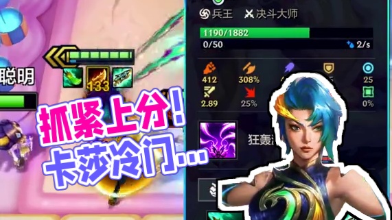 元气蒙莎 最新信息差！趁卡莎冷门抓紧上分！最强的矛配上最强的盾！必备果实聚集元气！#金铲铲之战 #金