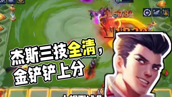 《昊天锤杰斯》 现版本最超模数值怪，杰斯三个技能直接清场！#金铲铲之战 #金铲铲新版本上分阵容 #金