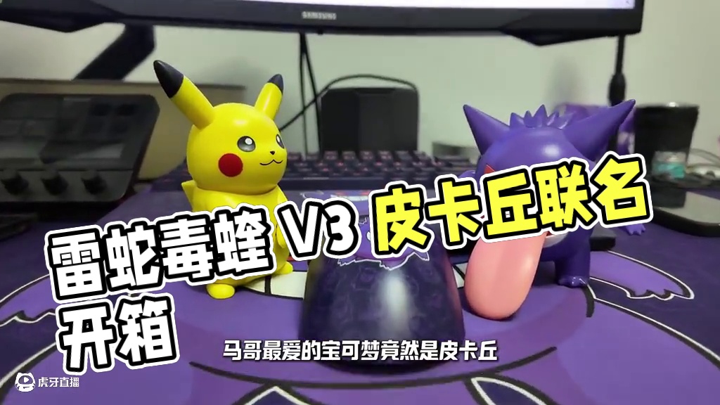 手里抓住一只皮卡丘，毒蝰V3专业版开箱体验！ #雷蛇毒蝰 #毒蝰V3专业版 #雷蛇鼠标 #数码科技