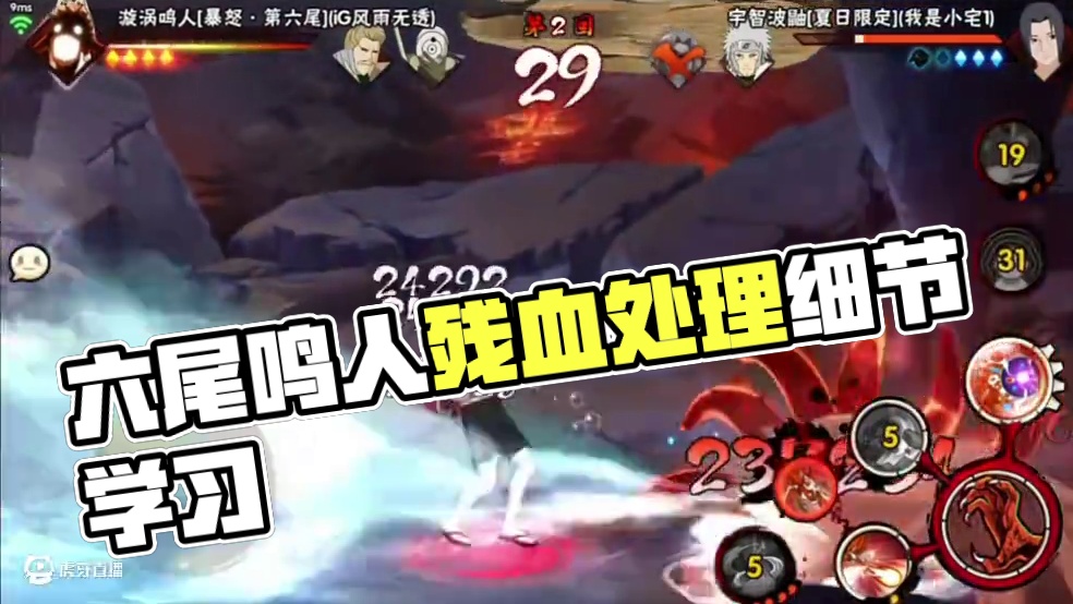 六尾鸣人要加强了 这把残血的处理细节值得你学习 #六尾鸣人 #小心安 #火影忍者手游 #细节操作 #