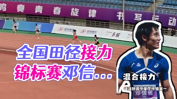 #全国田径接力锦标赛 男女混合4×100米接力，第二轮第一组，广西队由邓信锐镇守最后一棒，拿下小组第