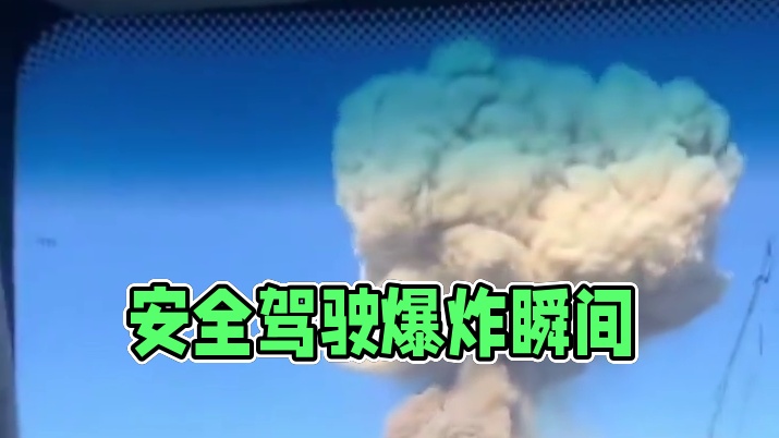 爆炸瞬间#第一视角 #起火 #安全驾驶拍摄 #上热搜 #内容启发搜索