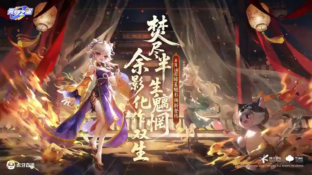 焚尽半生魑惘，余影化作双生。8月14日，暗星「魅影」焕新登场!
一场劫火，命途翻覆。烈焰与宿命倒映在