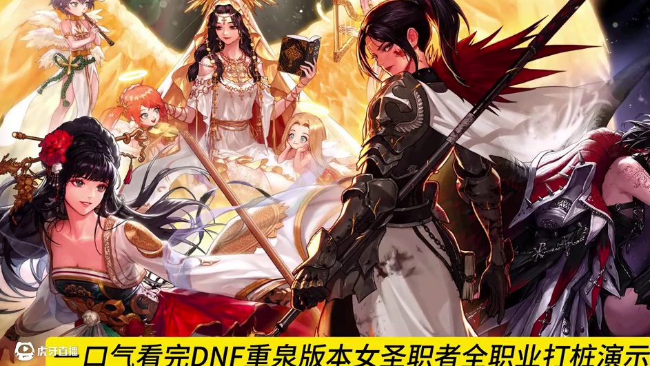 一口气看完DNF重泉版本女圣职者全职业技能打桩演示！！ #DNFxSAO联动返场 #DNF #dnf