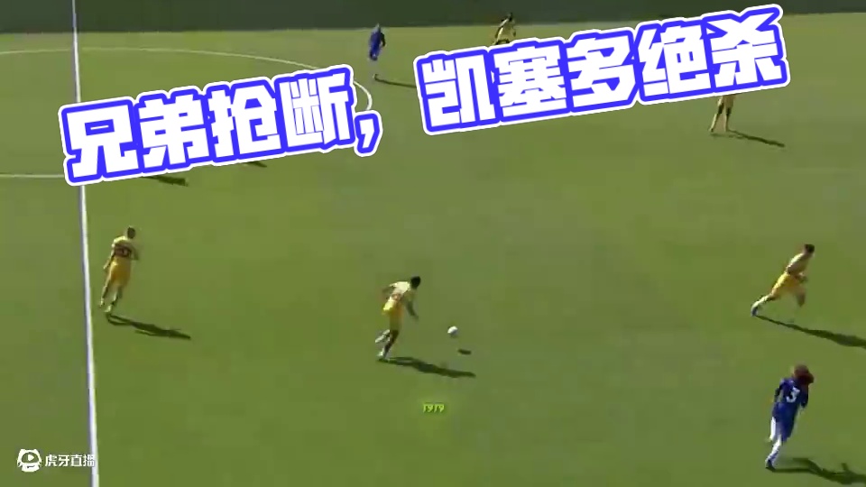 兄弟 你什么抢断？ #凯塞多#足球#切尔西