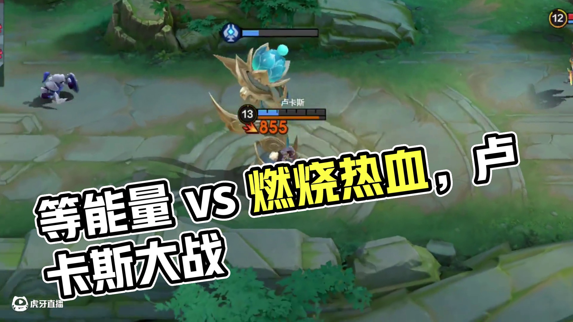 我在等能量，你在等什么？
#决胜巅峰 #卢卡斯