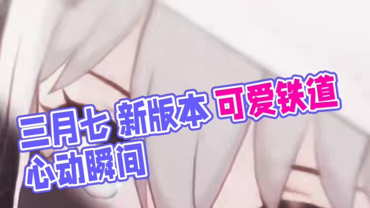 欢迎回家  三月七！！ #崩坏星穹铁道 #因为太阳将要毁伤 #三月七 #新版本 #也太可爱了吧