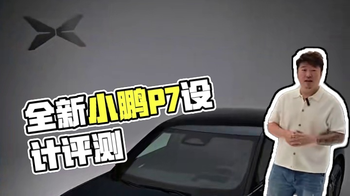 全新小鹏P7首发评测，很man，很时尚，很科技。#全新小鹏P7开启预售 #全新小鹏P7首发评测