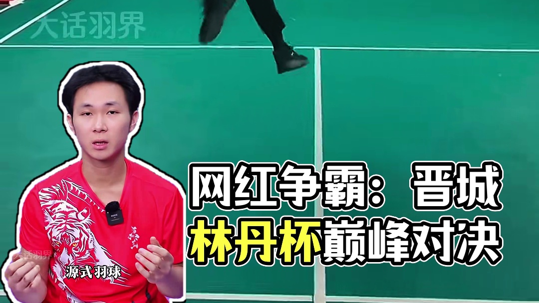 各大网红齐聚晋城林丹杯，谁能够笑到最后？（修正版） #羽毛球 #林丹杯羽毛球公开赛  #晋城林丹杯 