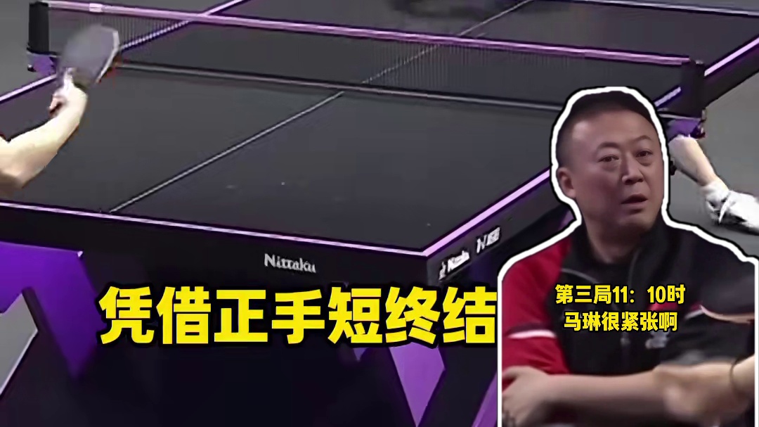 孙颖莎3比0战胜朱芊曦，暂停时她说发正手短，没想到真靠正手短终结了比赛，太牛了。#孙颖莎