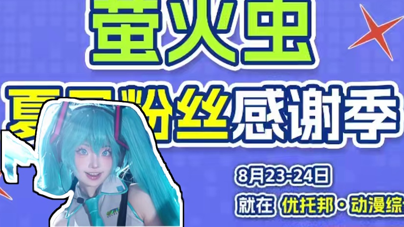 萤火虫夏日粉丝感谢季情报速览！嘉宾阵容公开！ 8月23-24日来「优托邦•动漫综合展」，双人同行【立