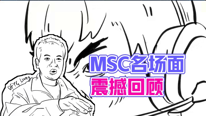 MSC名场面回顾，你看又画 #决胜巅峰全球电竞  #决胜巅峰全球季中杯 #决胜巅峰  #灵魂画手