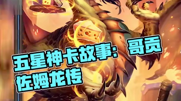 曾经所有卡组都带的五星神卡！炉石橙卡小故事473戈贡佐姆 #炉石传说 #炉石传说安戈洛龟途 #炉石橙