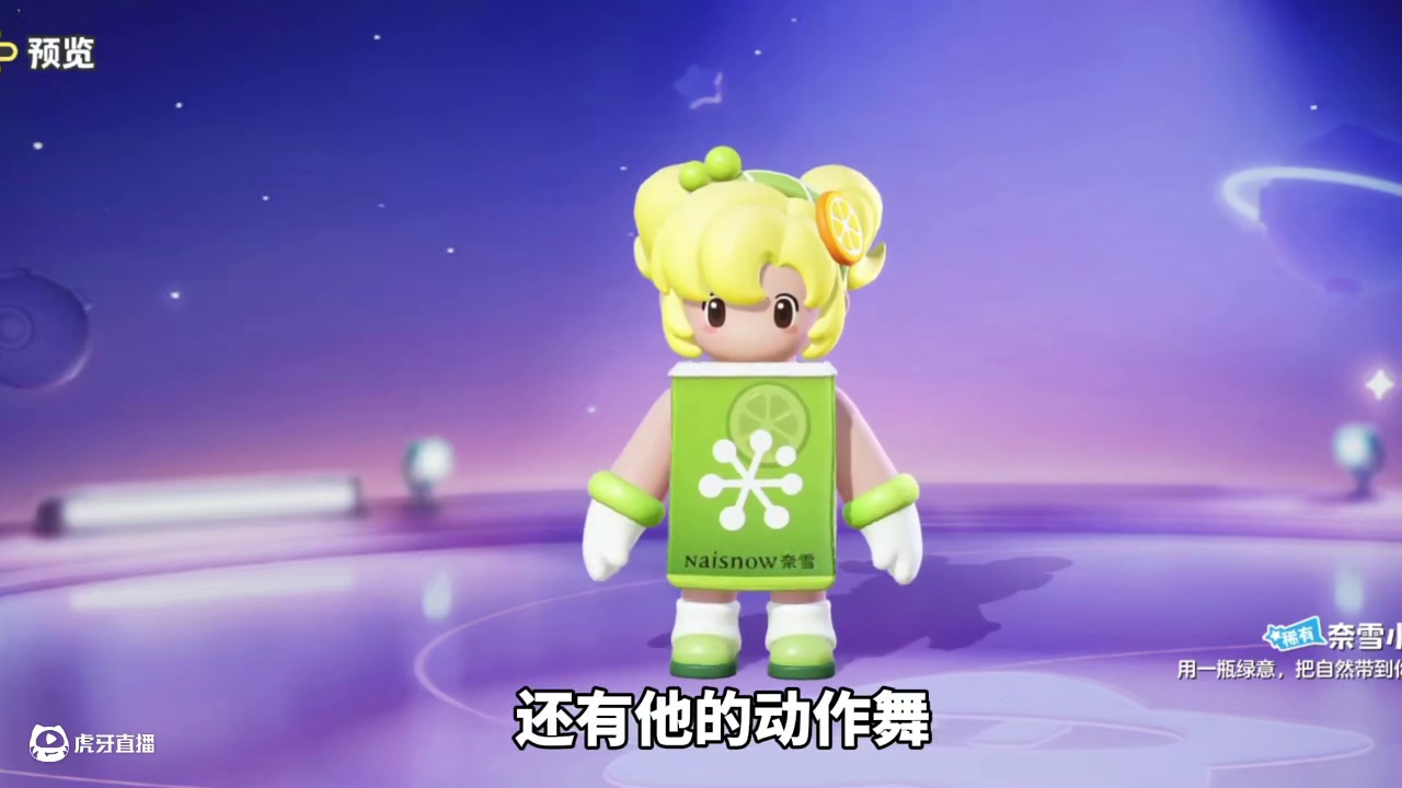 元梦联动奈雪皮肤免费领取！领取时间是8月15日#元梦之星  #元梦之星昆仑秘境赛季#元梦顶流ip快闪