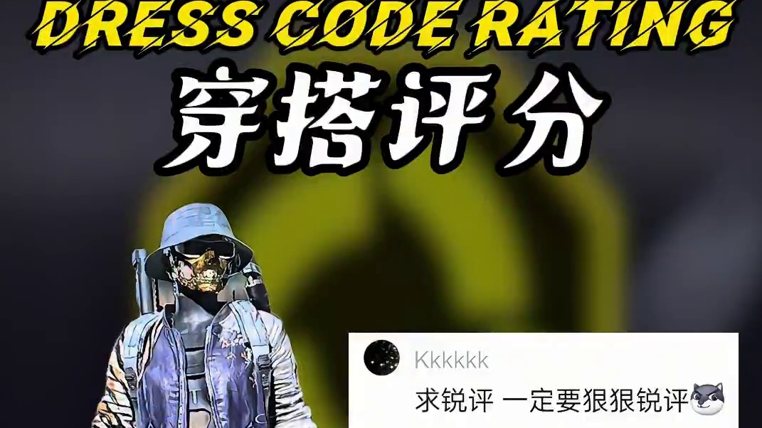 粉丝穿搭评分第一百六十九期#pubg#绝地求生