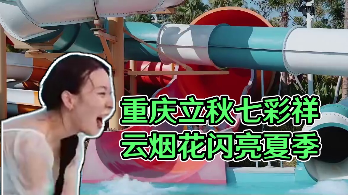 重庆人又多了一处夏季耍水的快乐老家#重庆七彩祥云烟花颜值爆表 #重庆立秋夜将上演七彩祥云烟花