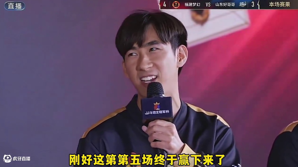 『赛后采访』福建梦幻4:3山东好哥哥#jj斗地主 #比赛现场 #赛后采访 #儒战英雄