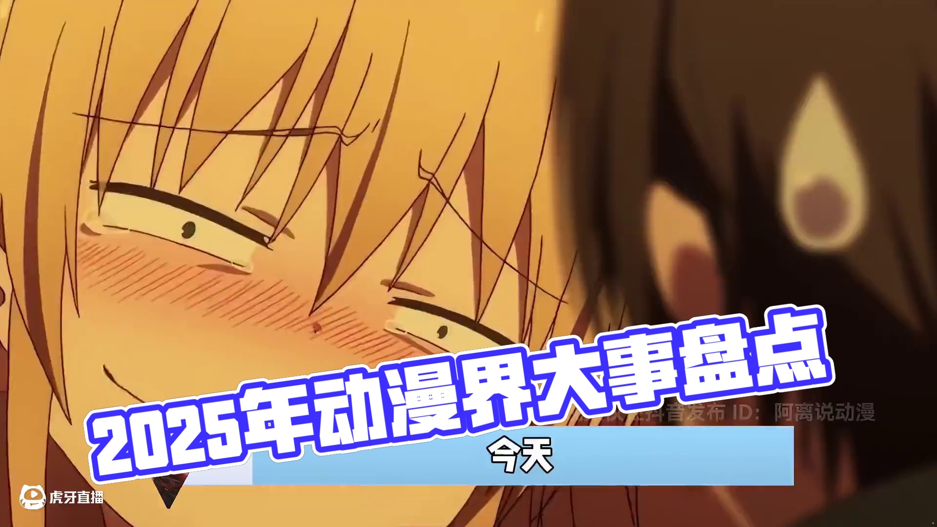 2025上半年，那些动漫界发生的大事，你都知道哪些呢？ #动漫 #国漫 #动漫编年