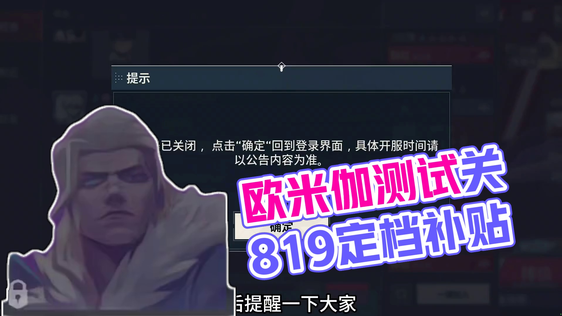 欧米伽测试服正式关闭，记得领取开服福利！！！ #无畏契约手游  #瓦手付费删档开启  #无畏契约手游