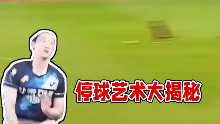 停球是一门艺术#足球