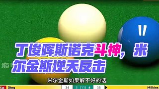 丁俊暉一桿炸裂斯諾克成就米爾金斯神級(jí)操作