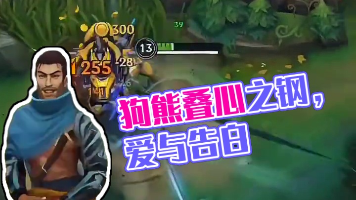 狗熊，起来叠心之钢了