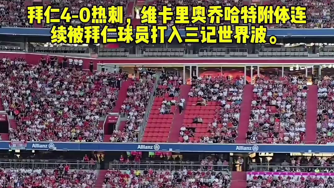 拜仁4-0热刺，维卡里奥乔哈特附体连续被拜仁球员打入三记世界波。