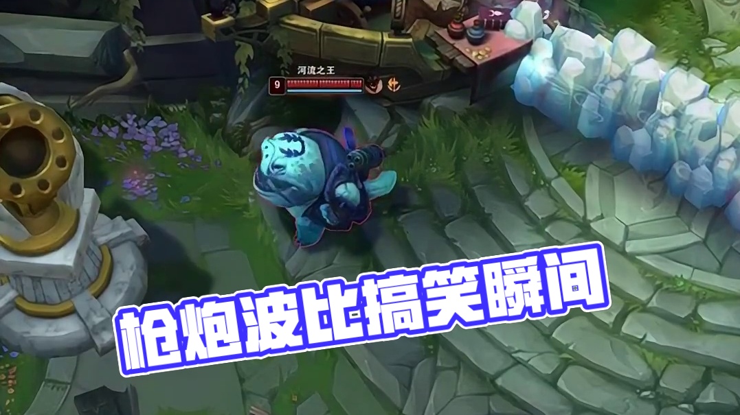 枪炮波比都不响丸了