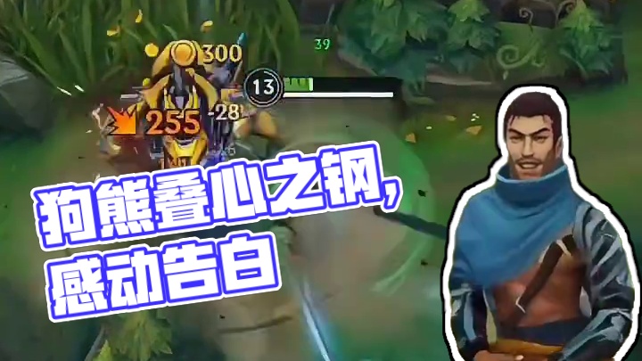 狗熊，起来叠心之钢了